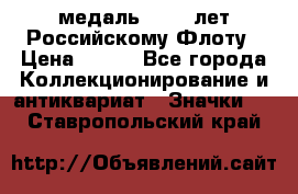 2) медаль : 300 лет Российскому Флоту › Цена ­ 899 - Все города Коллекционирование и антиквариат » Значки   . Ставропольский край